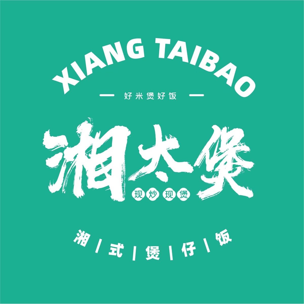 湘太煲·湘味煲仔饭(紫橙国际店)