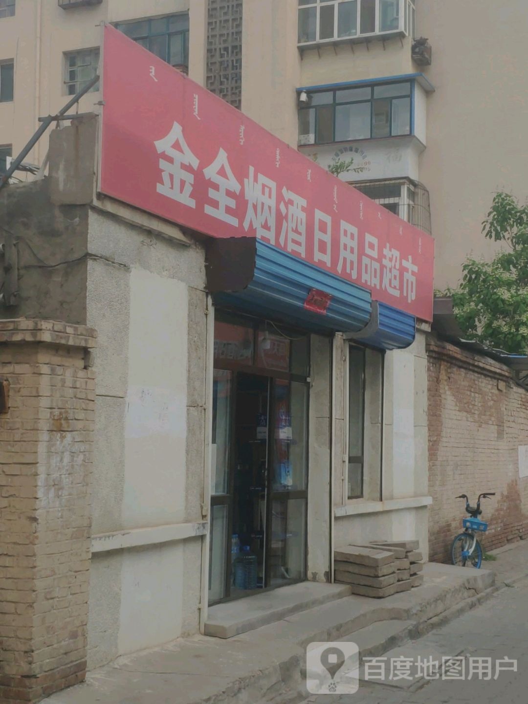 金全烟酒日用品超币