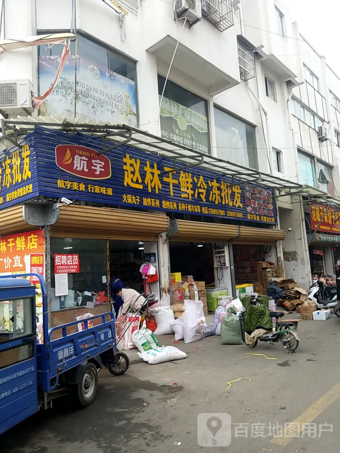 赵林干鲜冷冻批发(韩宇美食灵璧总代理)