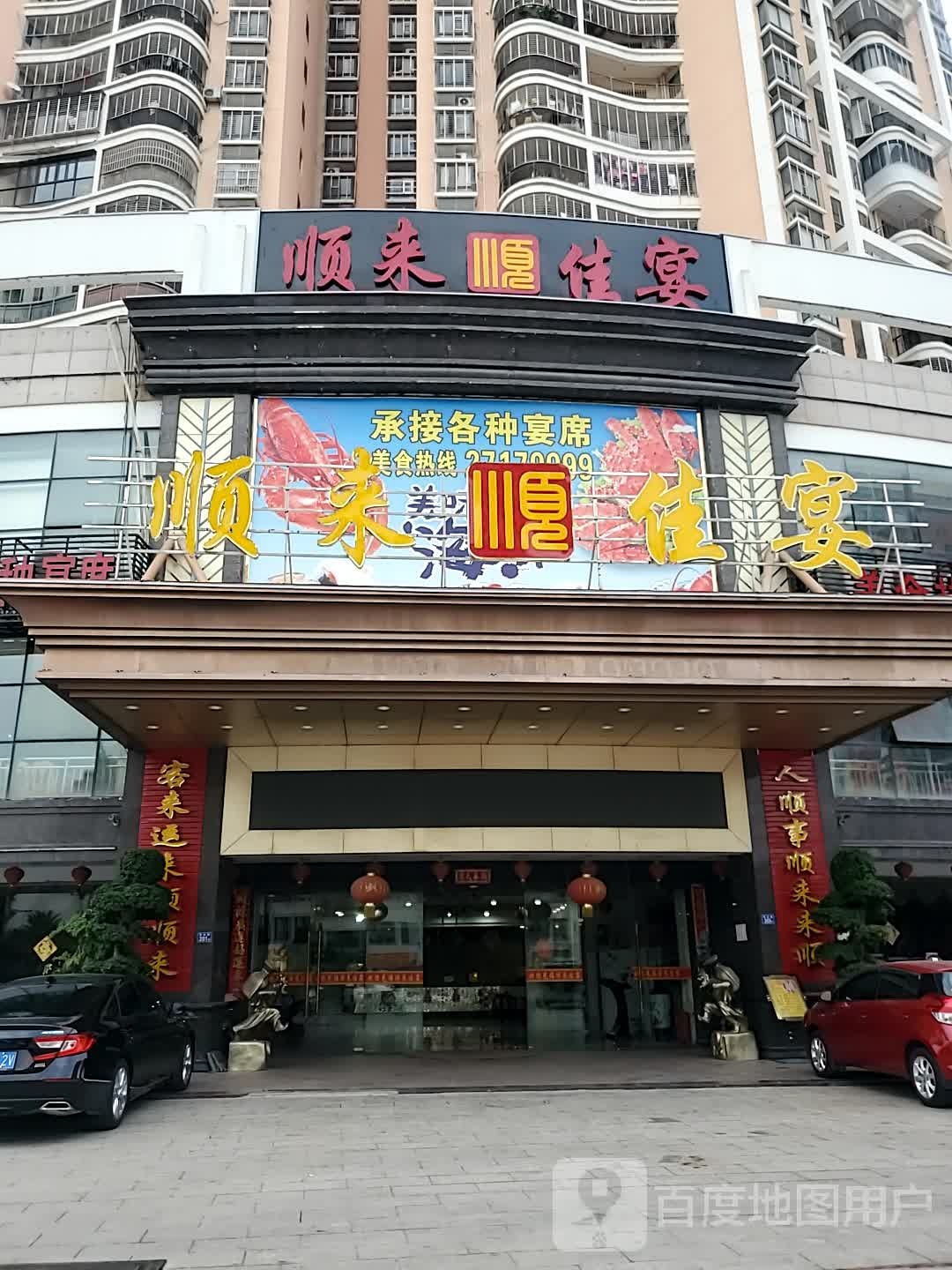 美仙山顺来佳宴