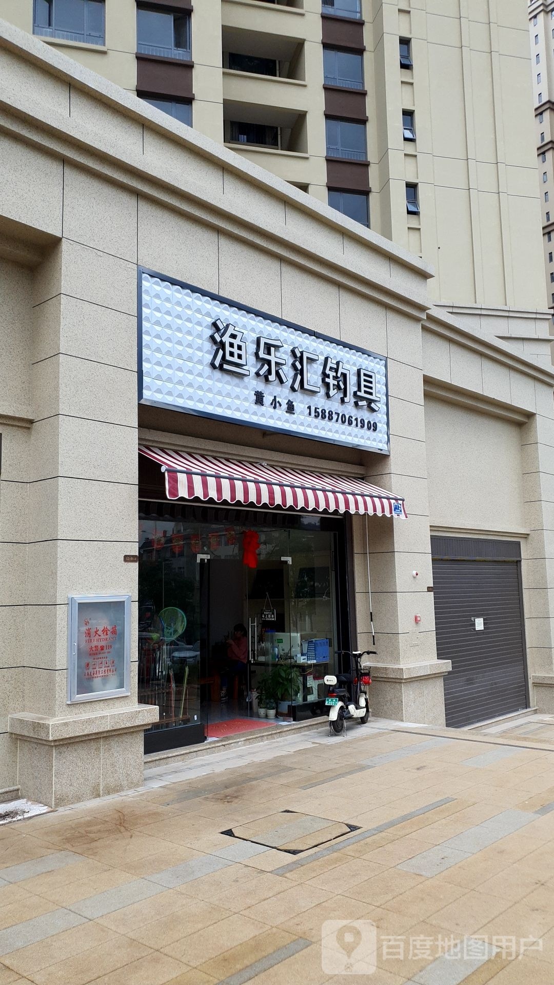 渔乐汇钓具(和平西路店)