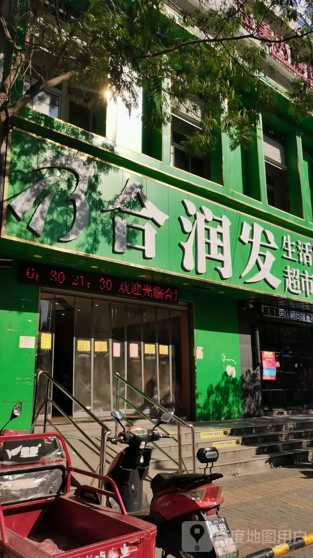 合润发生活城市
