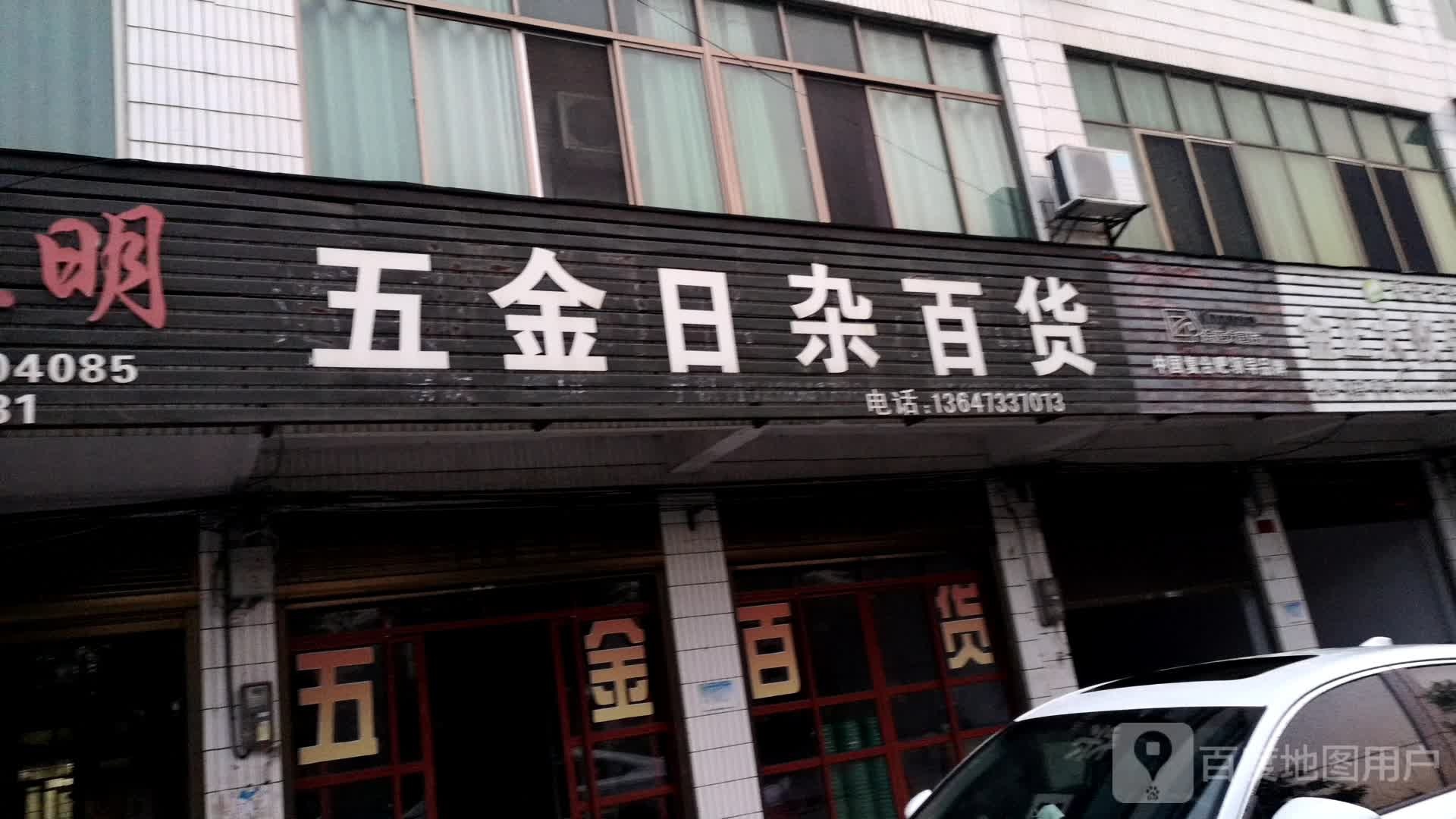 五金日杂百货