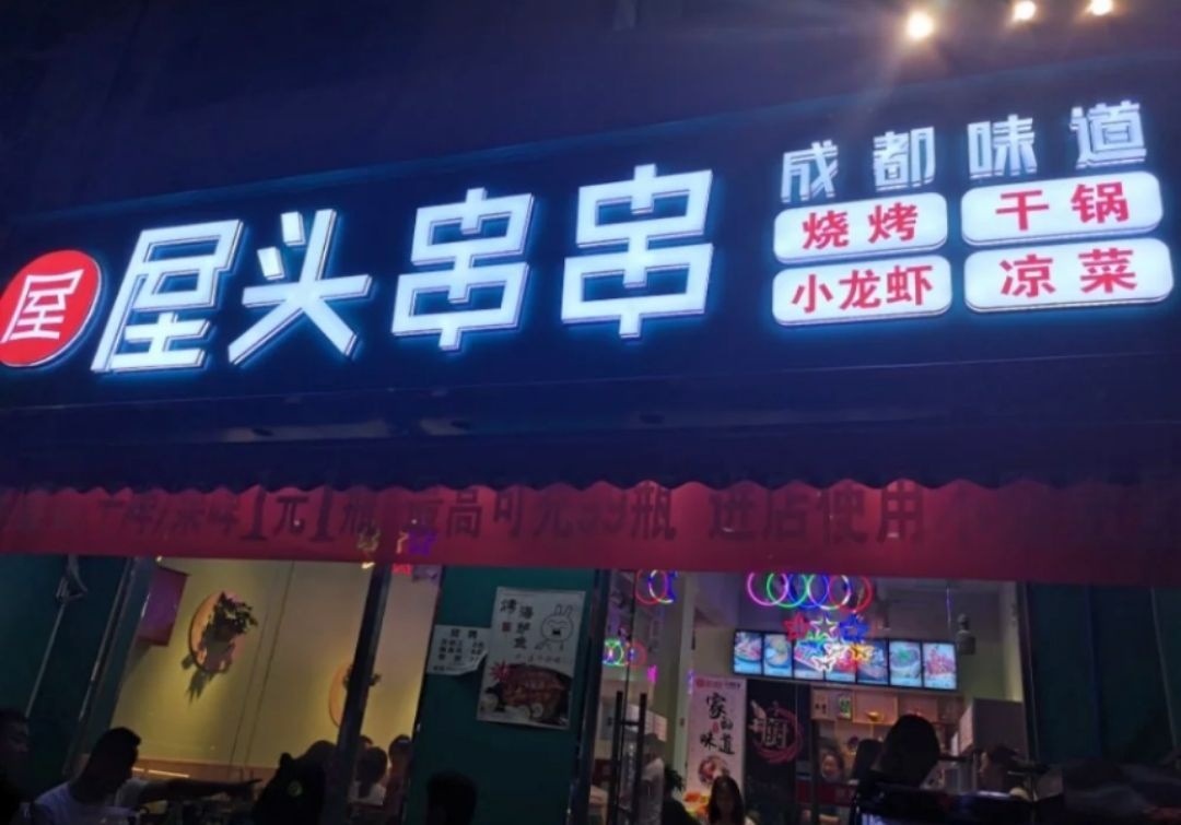 屋头串串香涮串(九洲·江南世家店)