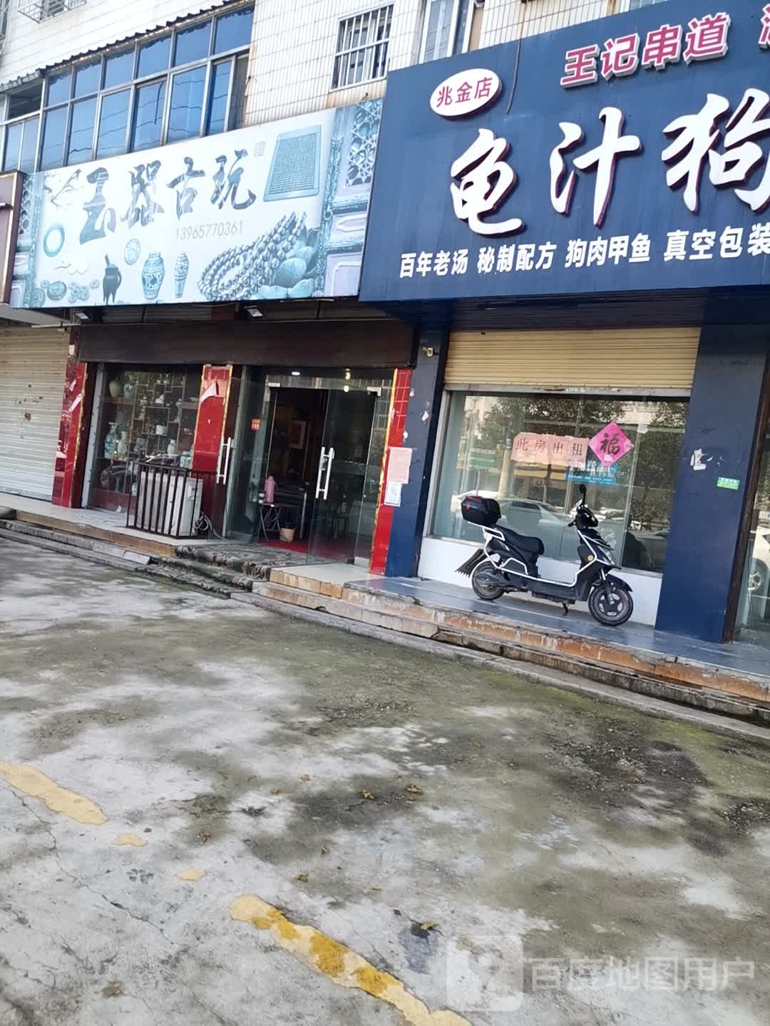 玉器固玩