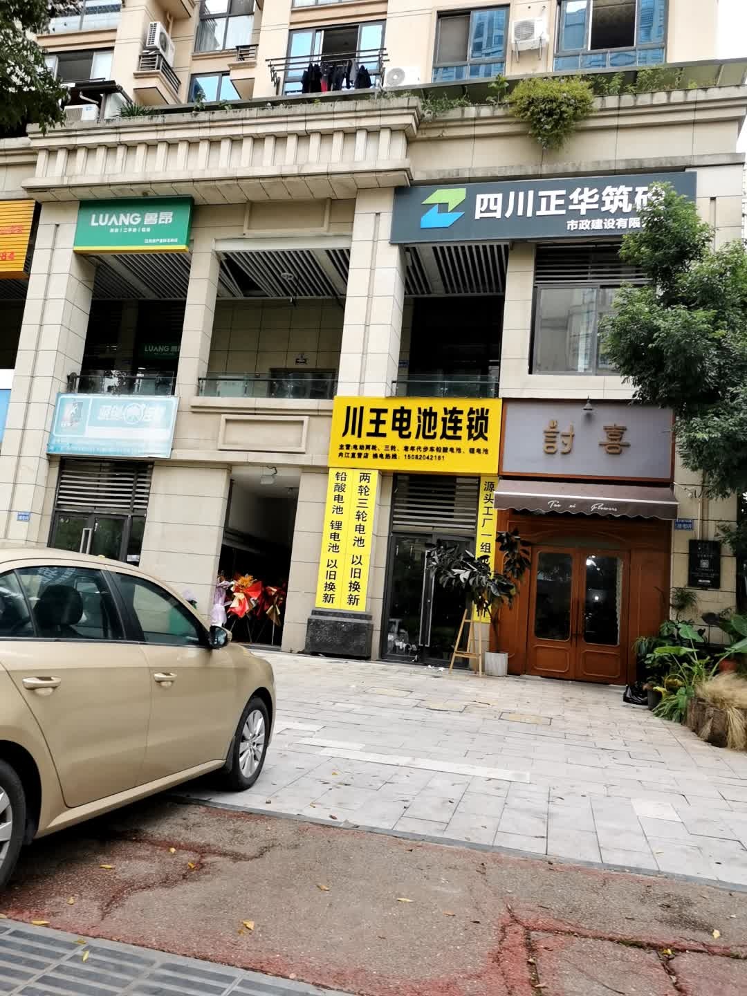 川王电池连锁(复兴路店)