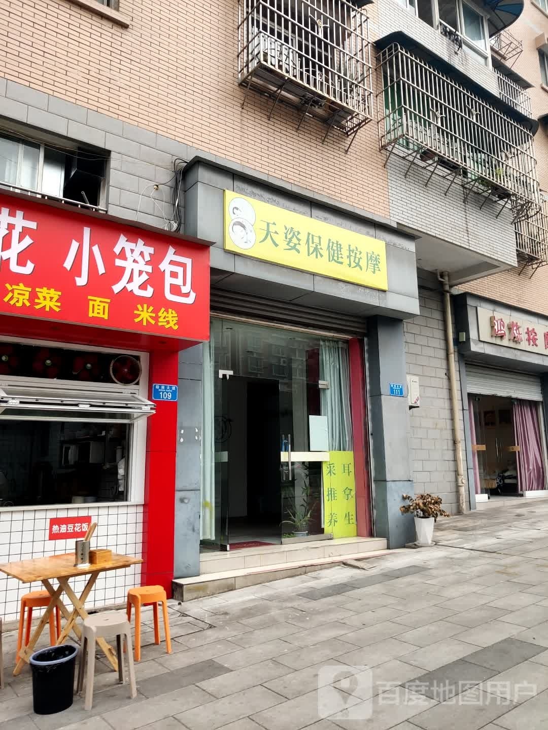 天姿保健按摩