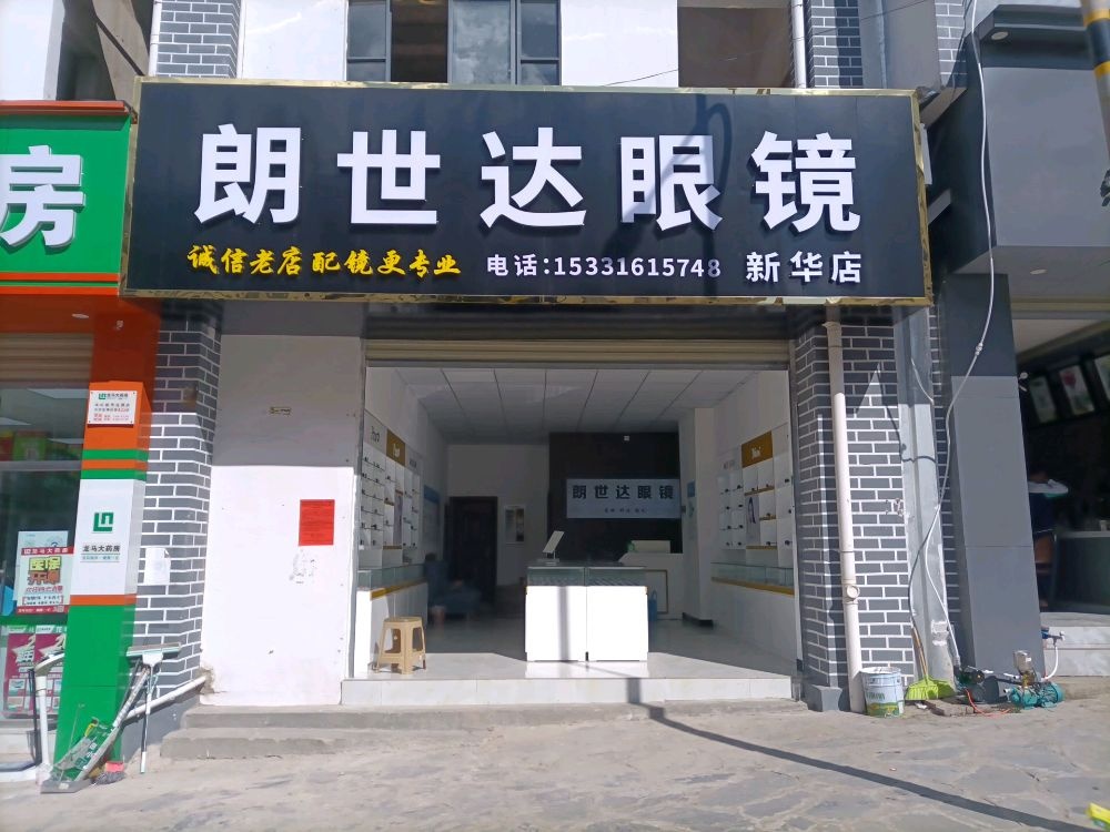 朗世达眼镜(新华店)