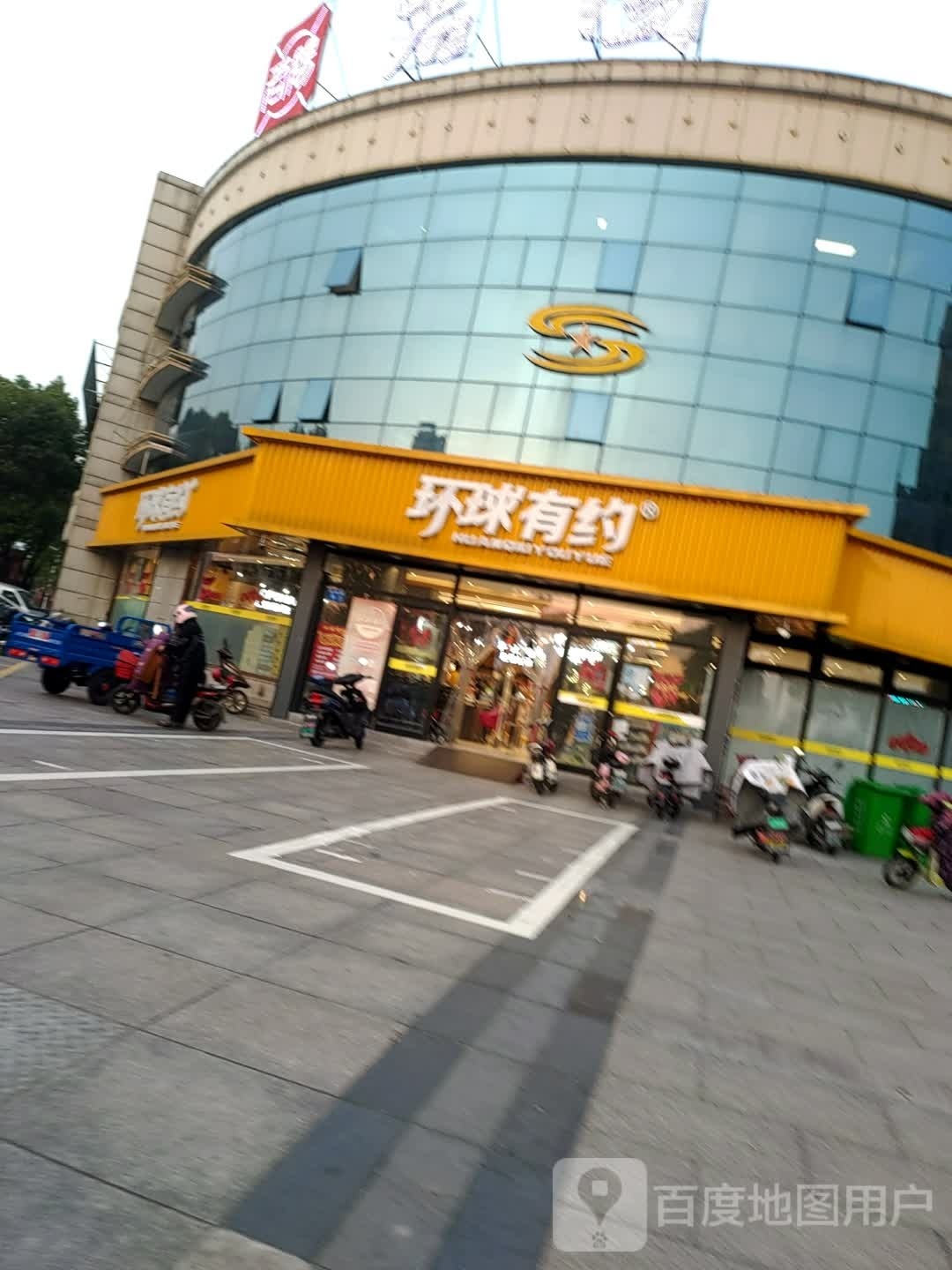 环球有约(江阴长泾店)