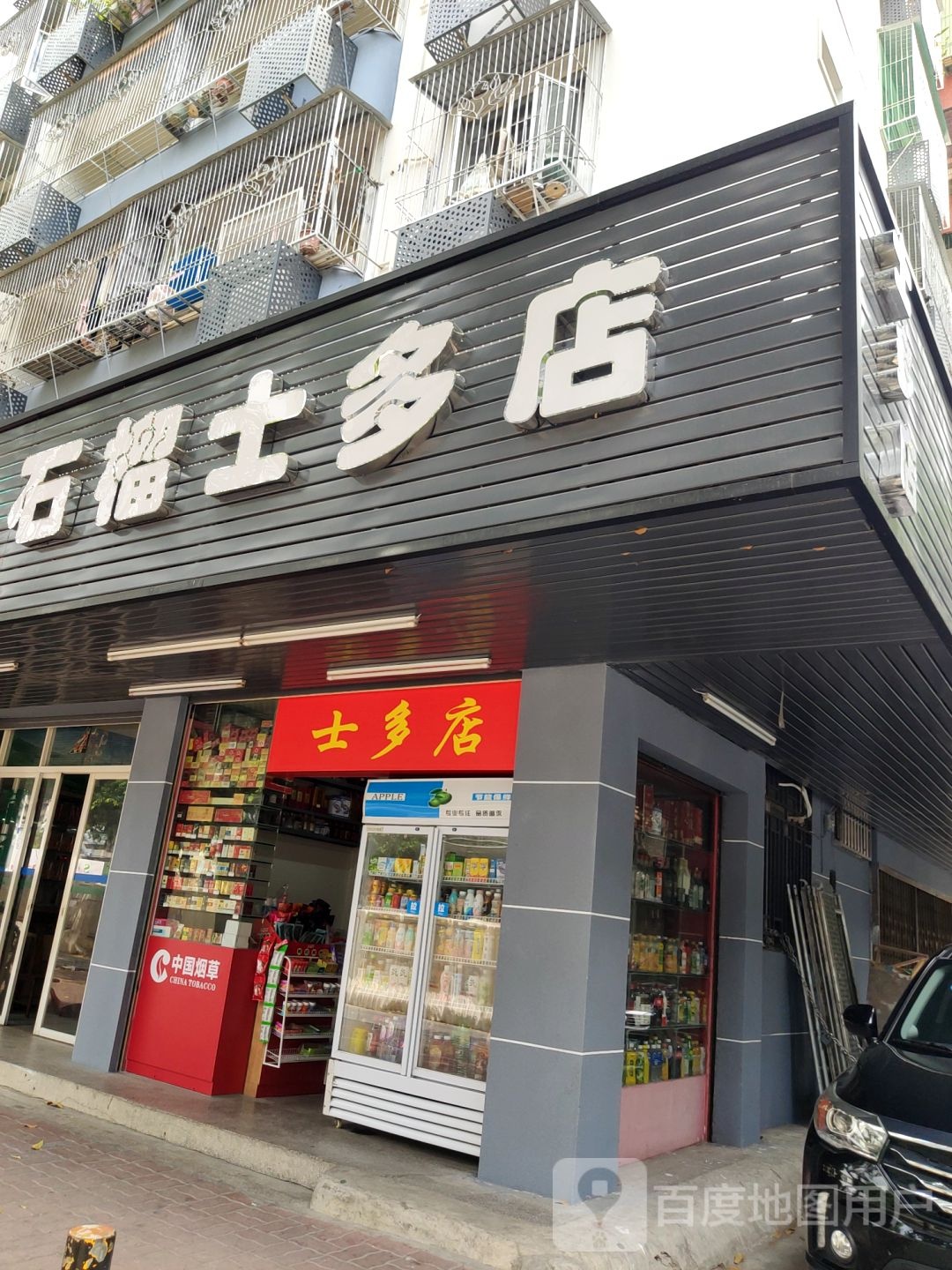 石榴士多店