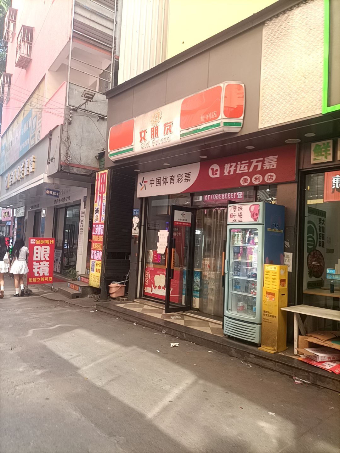 好运万嘉便利店