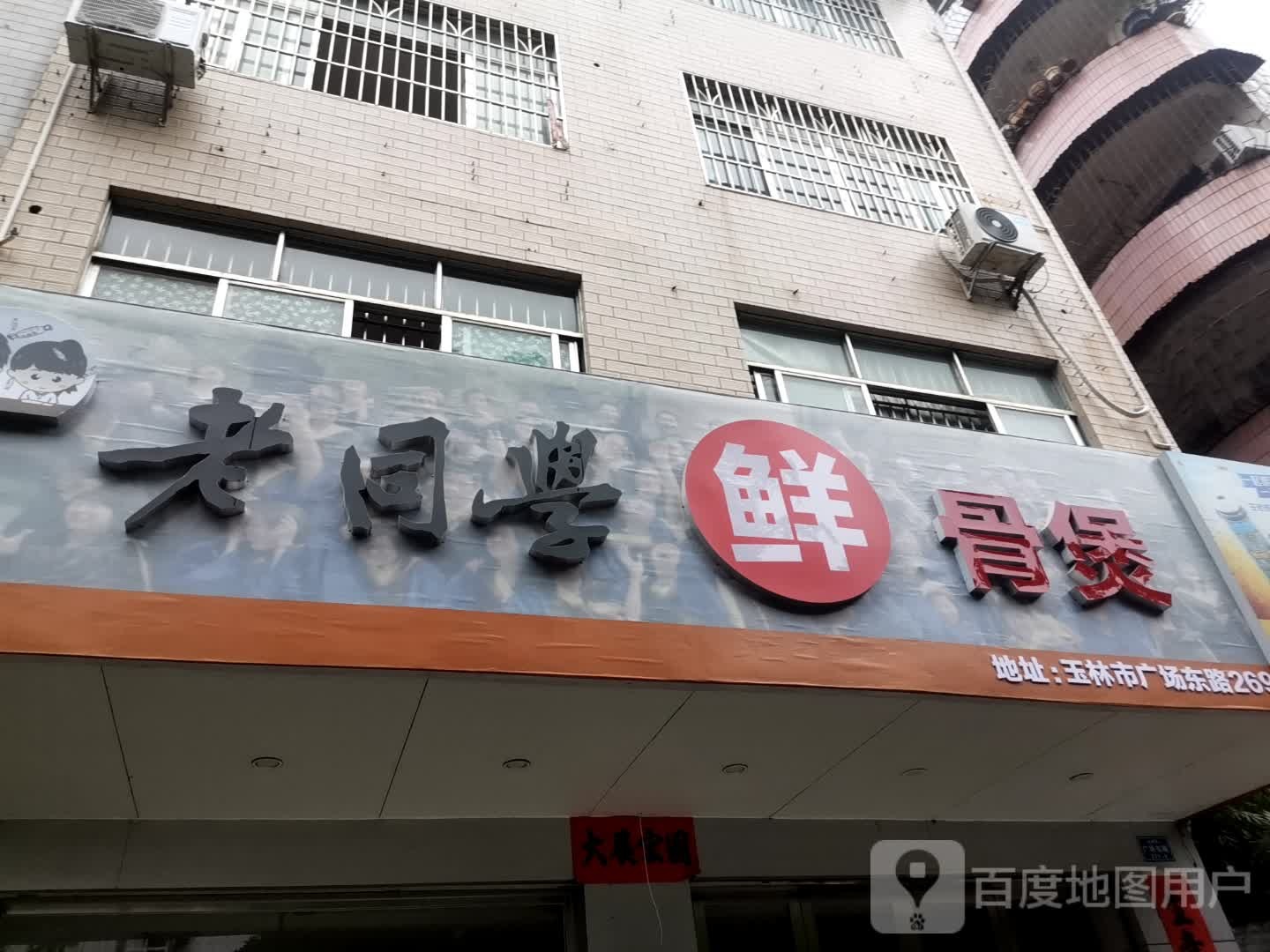老同学鲜骨煲