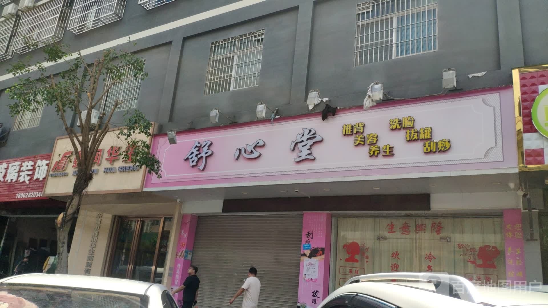 舒心堂推背洗脸
