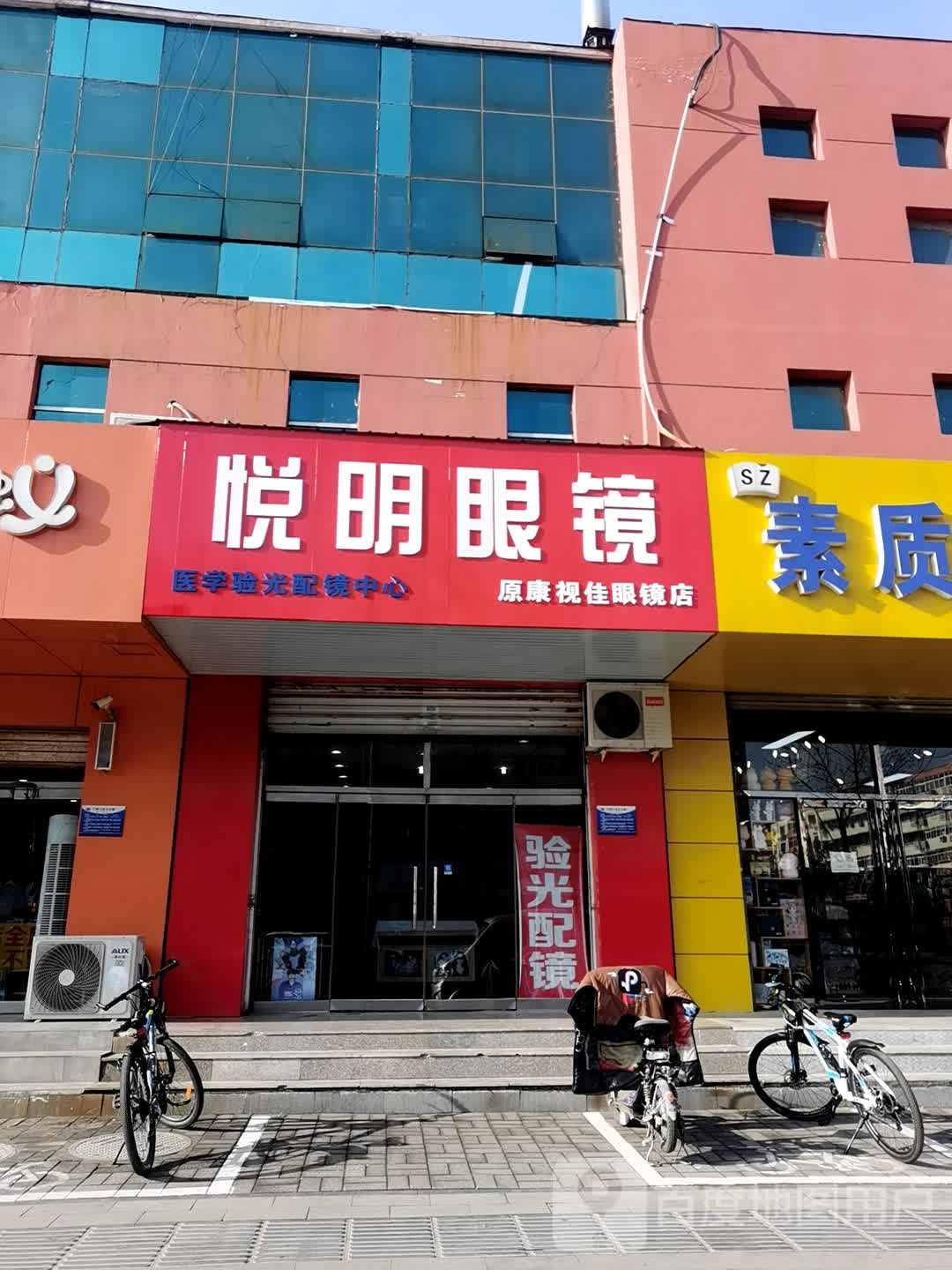 悦明眼镜(银河北路店)