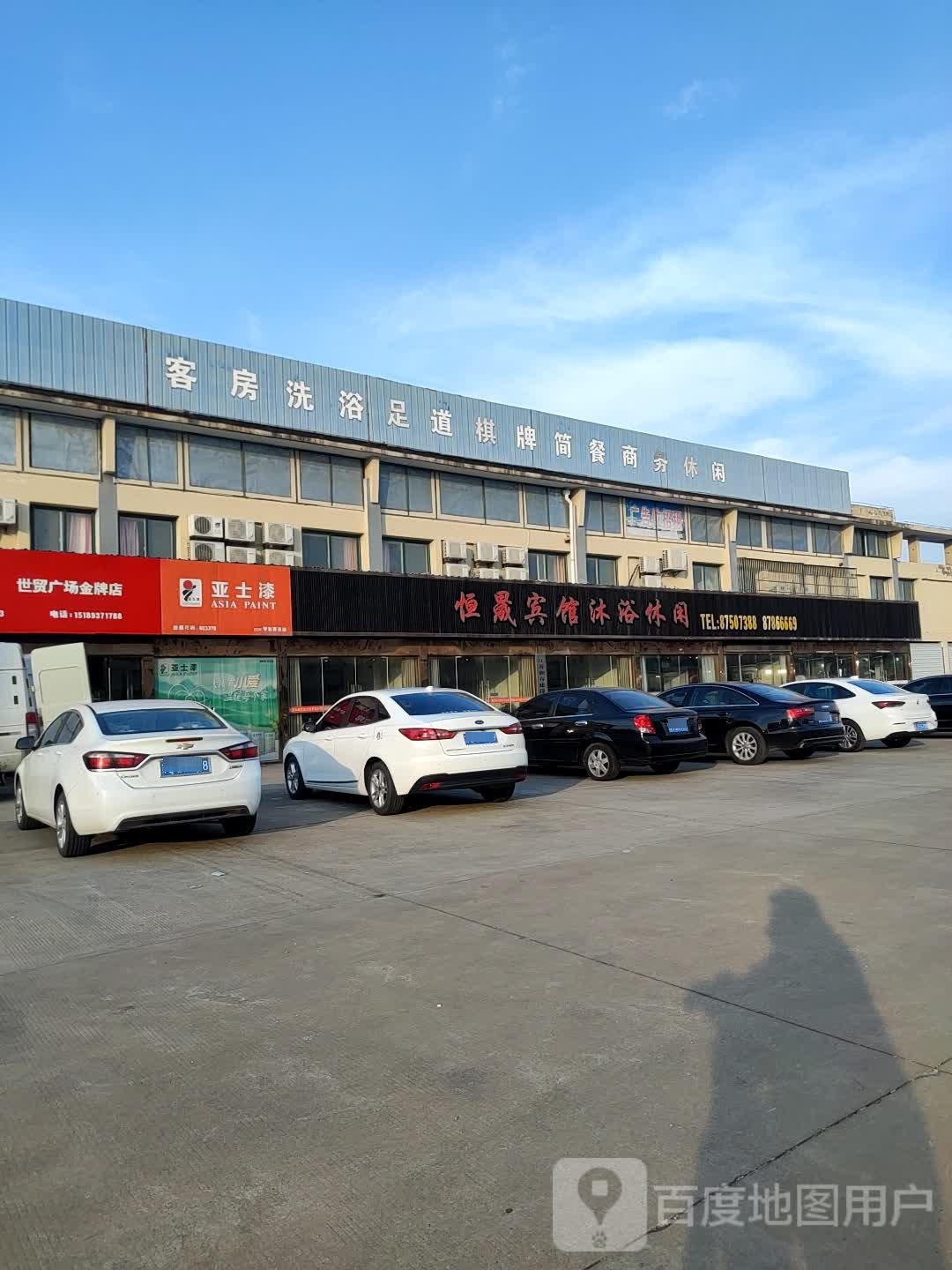 恒晟宾馆沐裕休闲