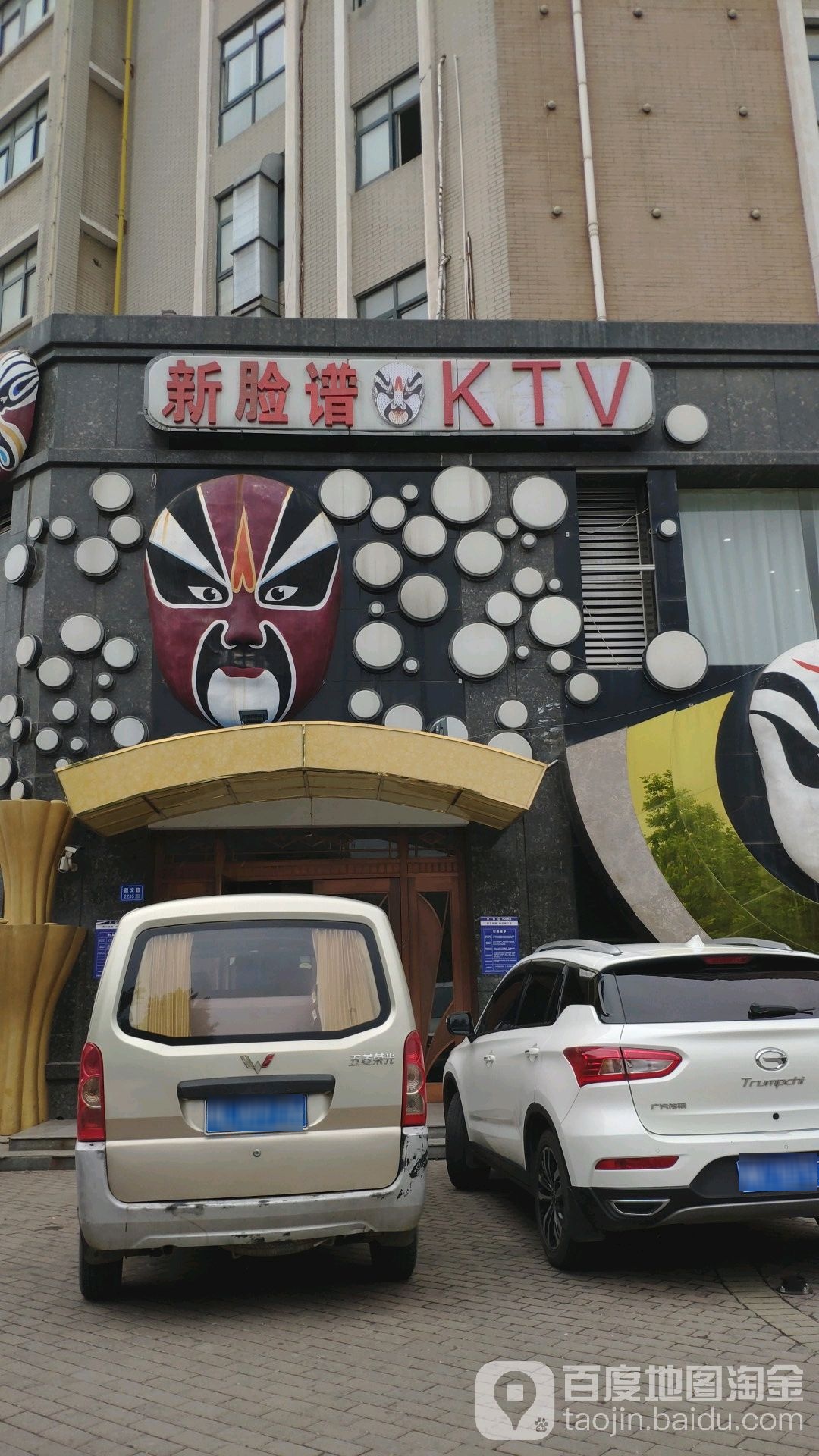 新脸谱娱乐KTV(东区店)