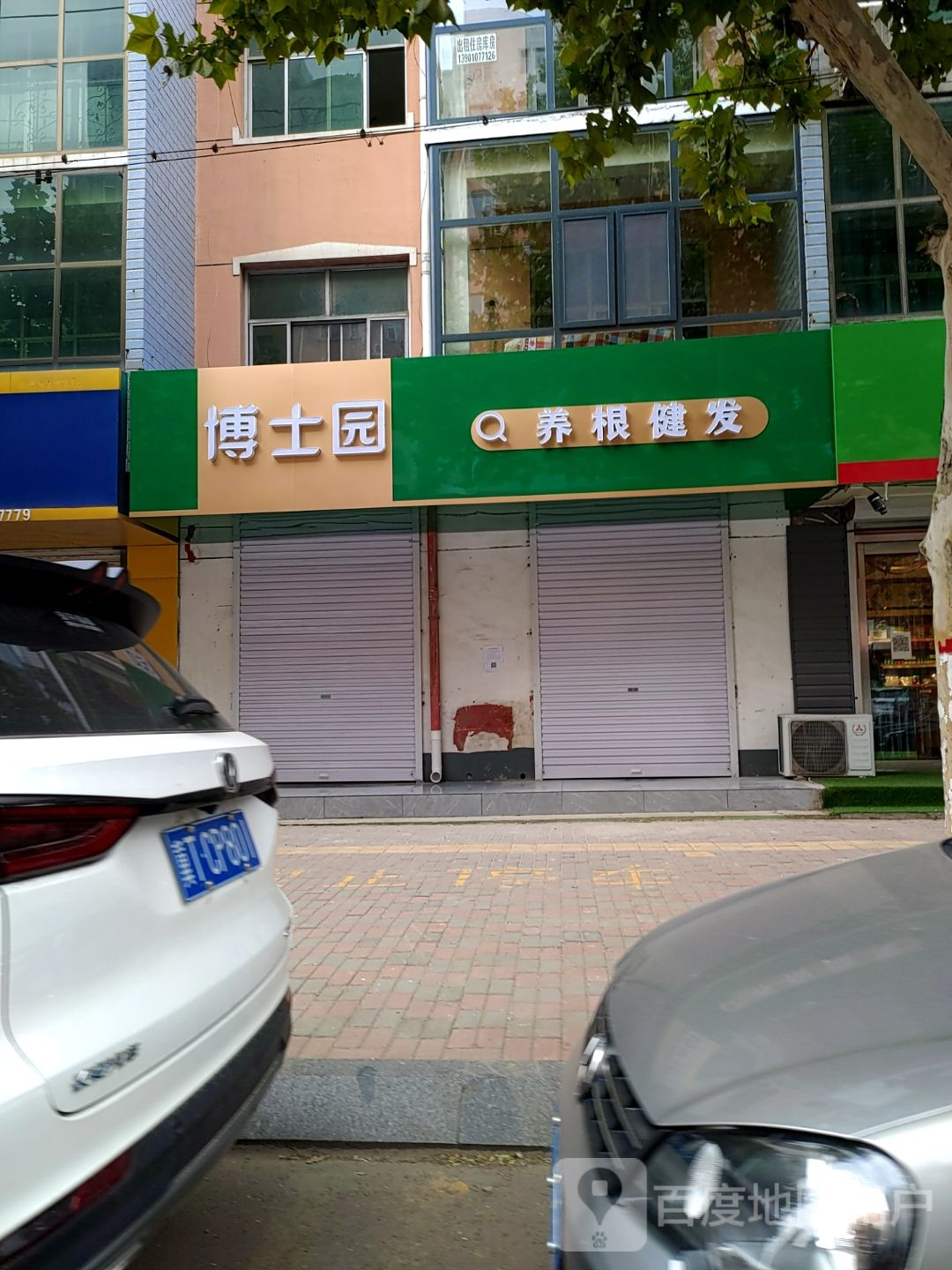 博士园毛发健康馆(新盈街店)
