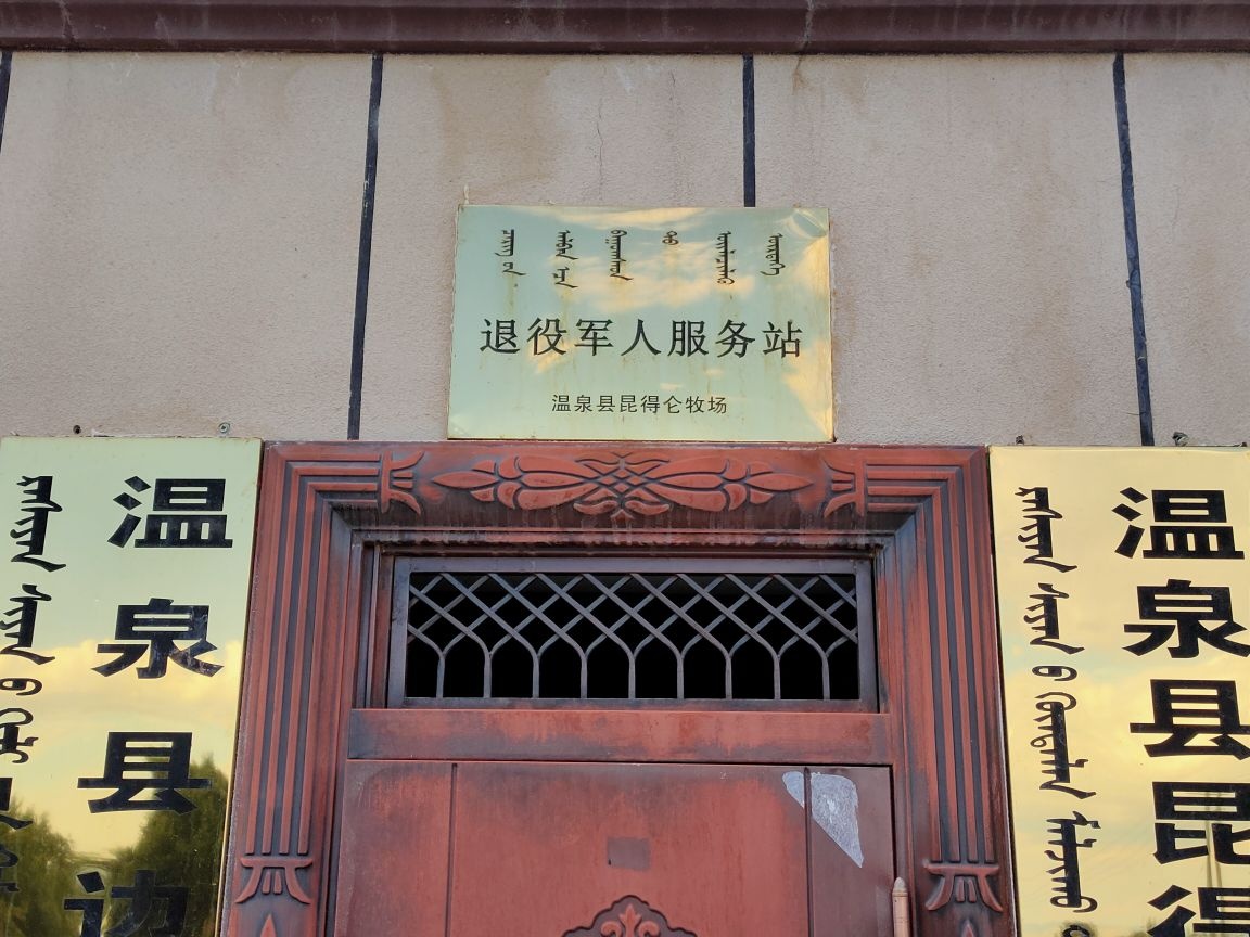 新疆维吾尔自治区博尔塔拉蒙古自治州温泉县昆得仑牧场退役军人服务站