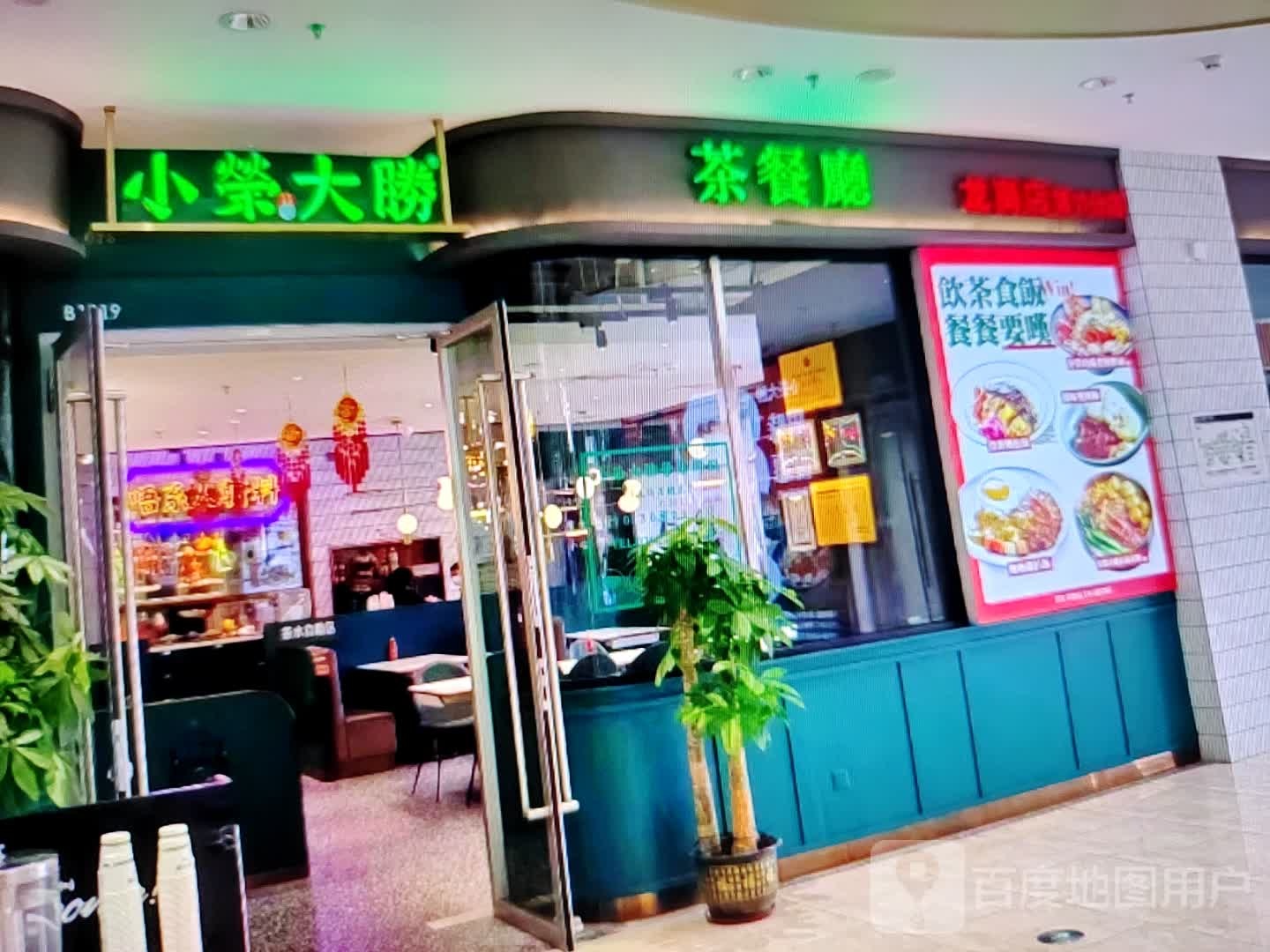 小荣大胜茶餐厅(五四大街店)