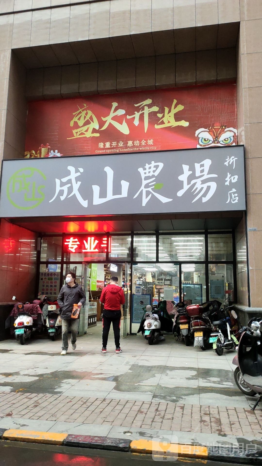 成山农场折扣店