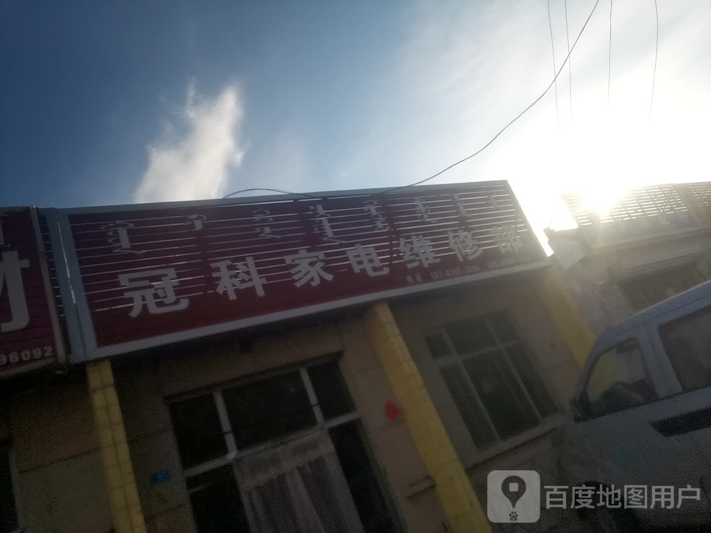 冠科家电维修部