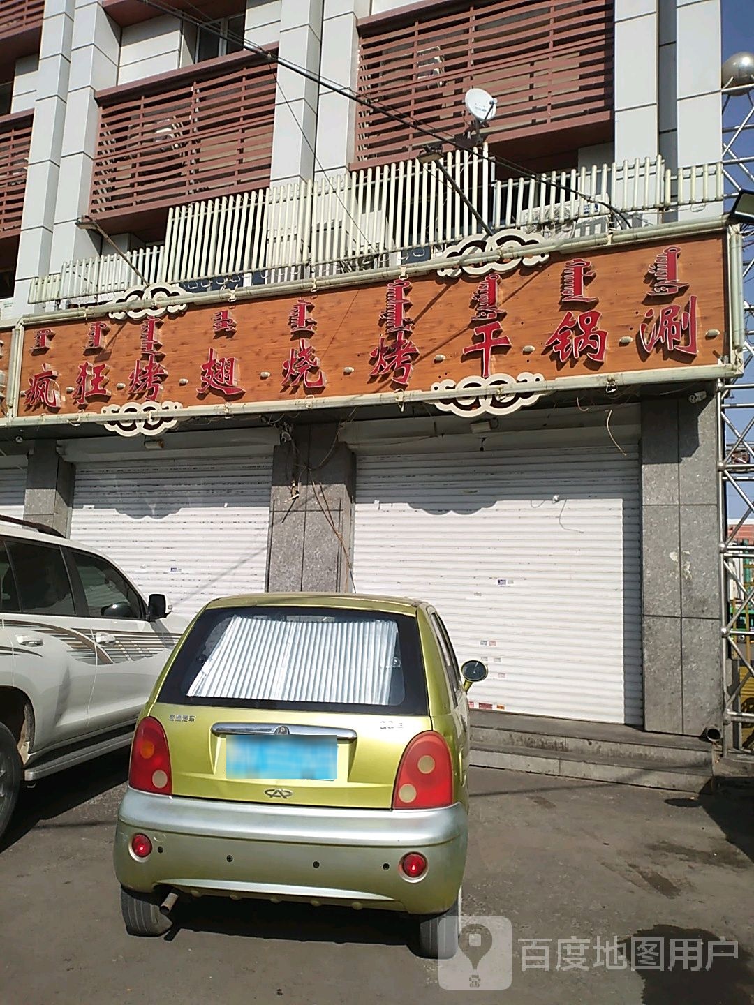 疯狂小香猪音乐烤串(赛罕区店)