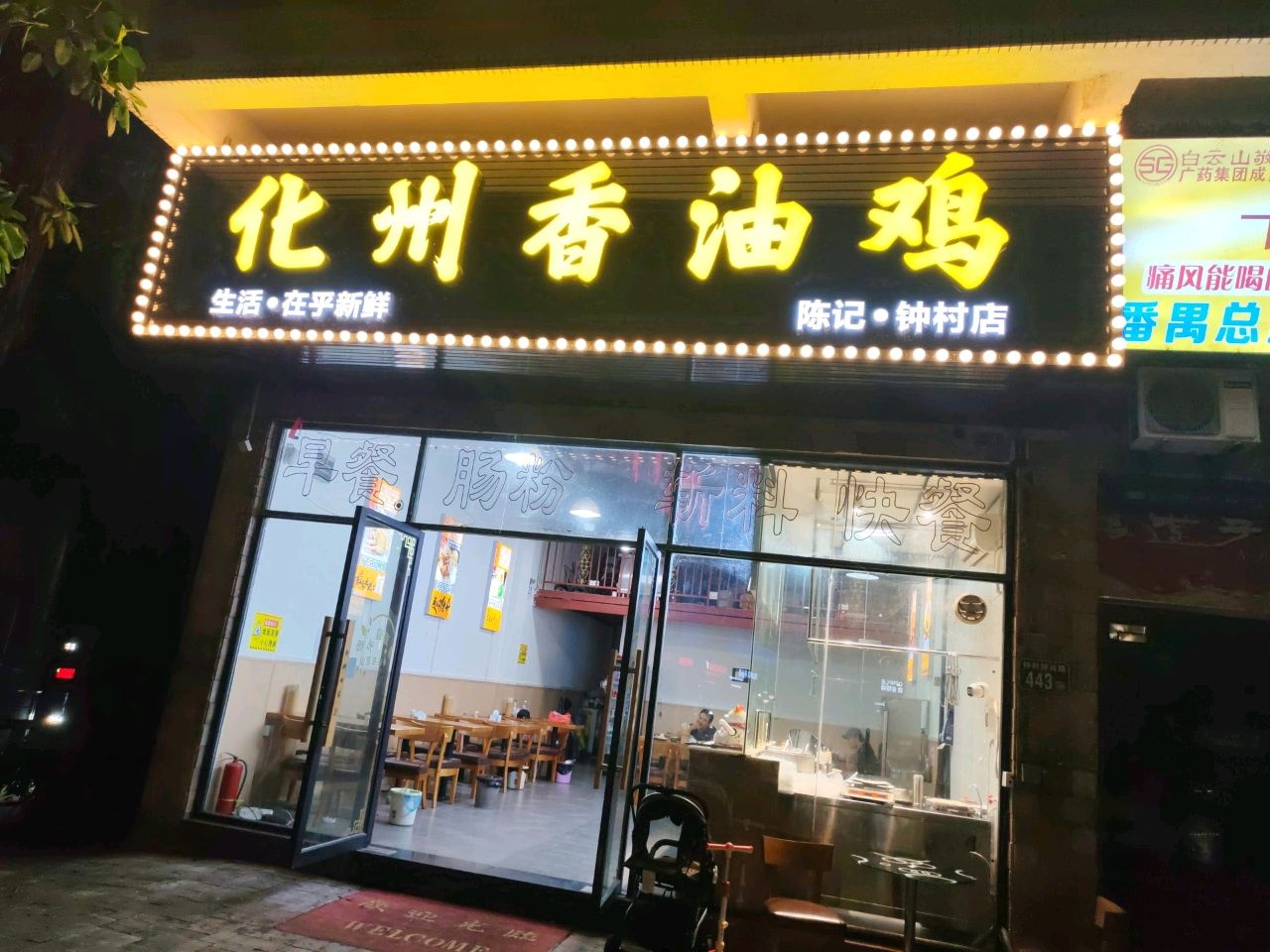 化州香油鸡(陈记钟村店)