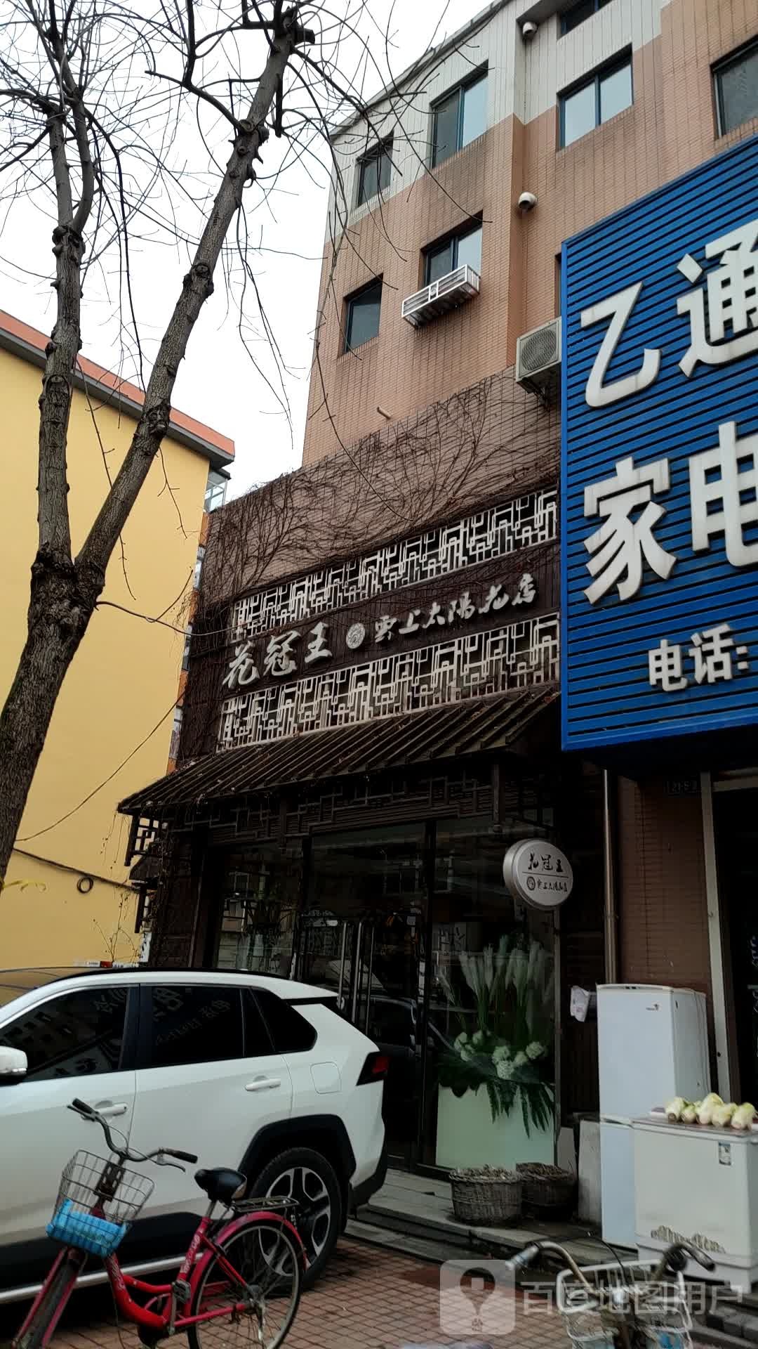 花冠王(新华北街店)
