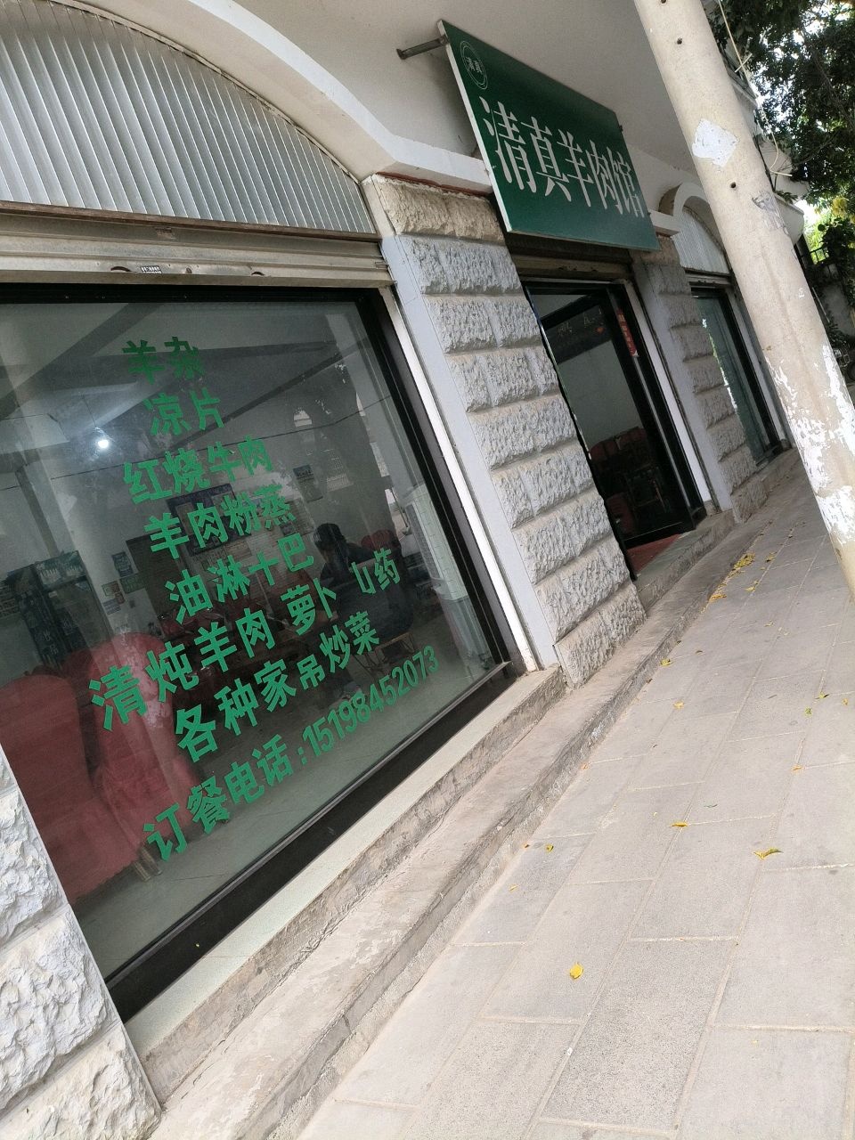 清真羊肉馆(金叶路店)