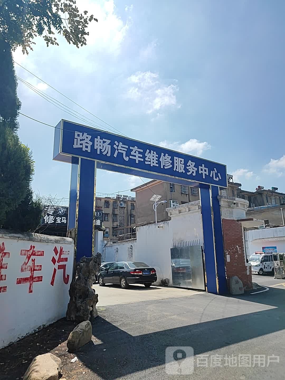 路畅汽车维修服务中心