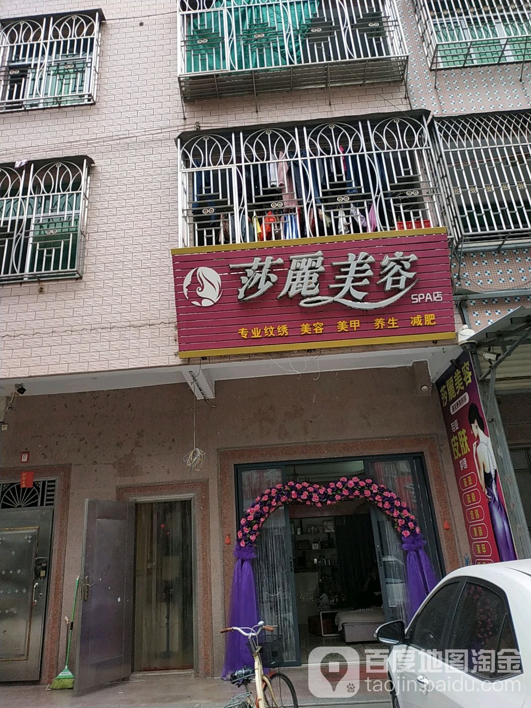 莎丽美荣SPA店