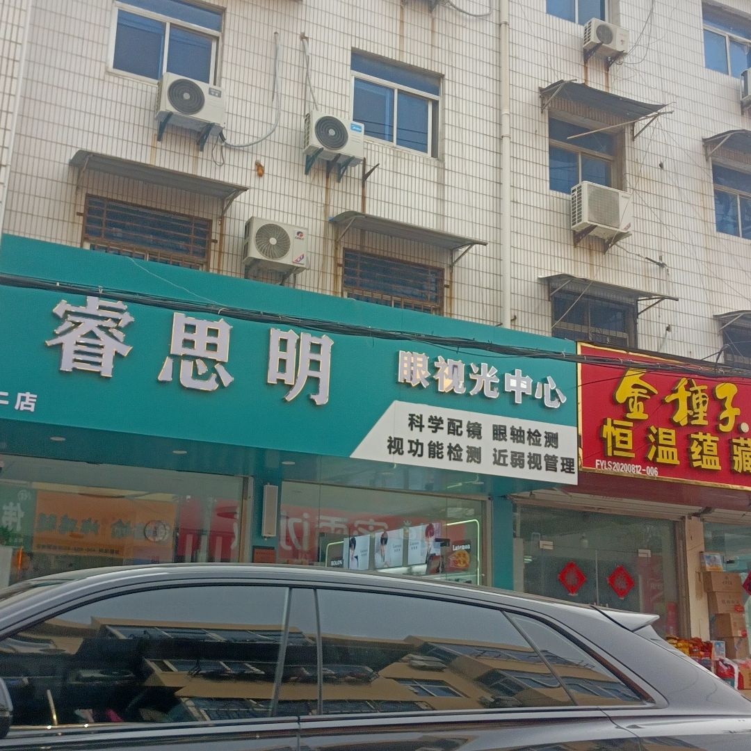 睿思明眼视光中心(凤阳三中店)