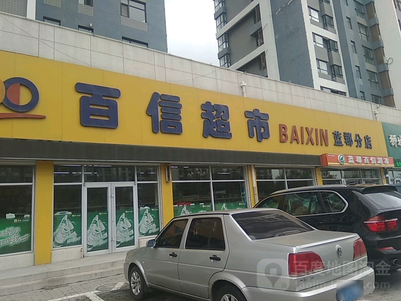 百信超市(蓝郡分店)