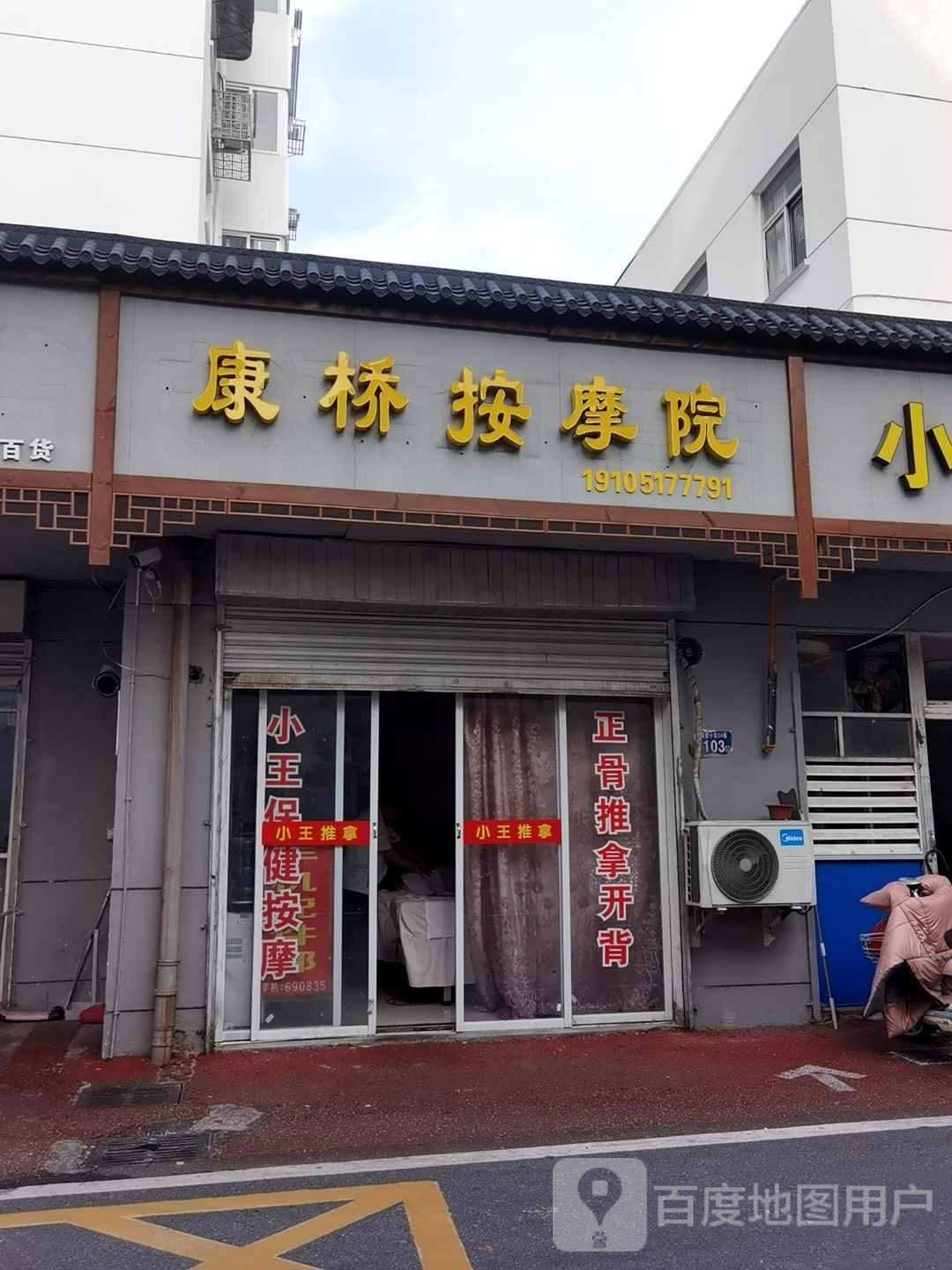 康桥按摩店