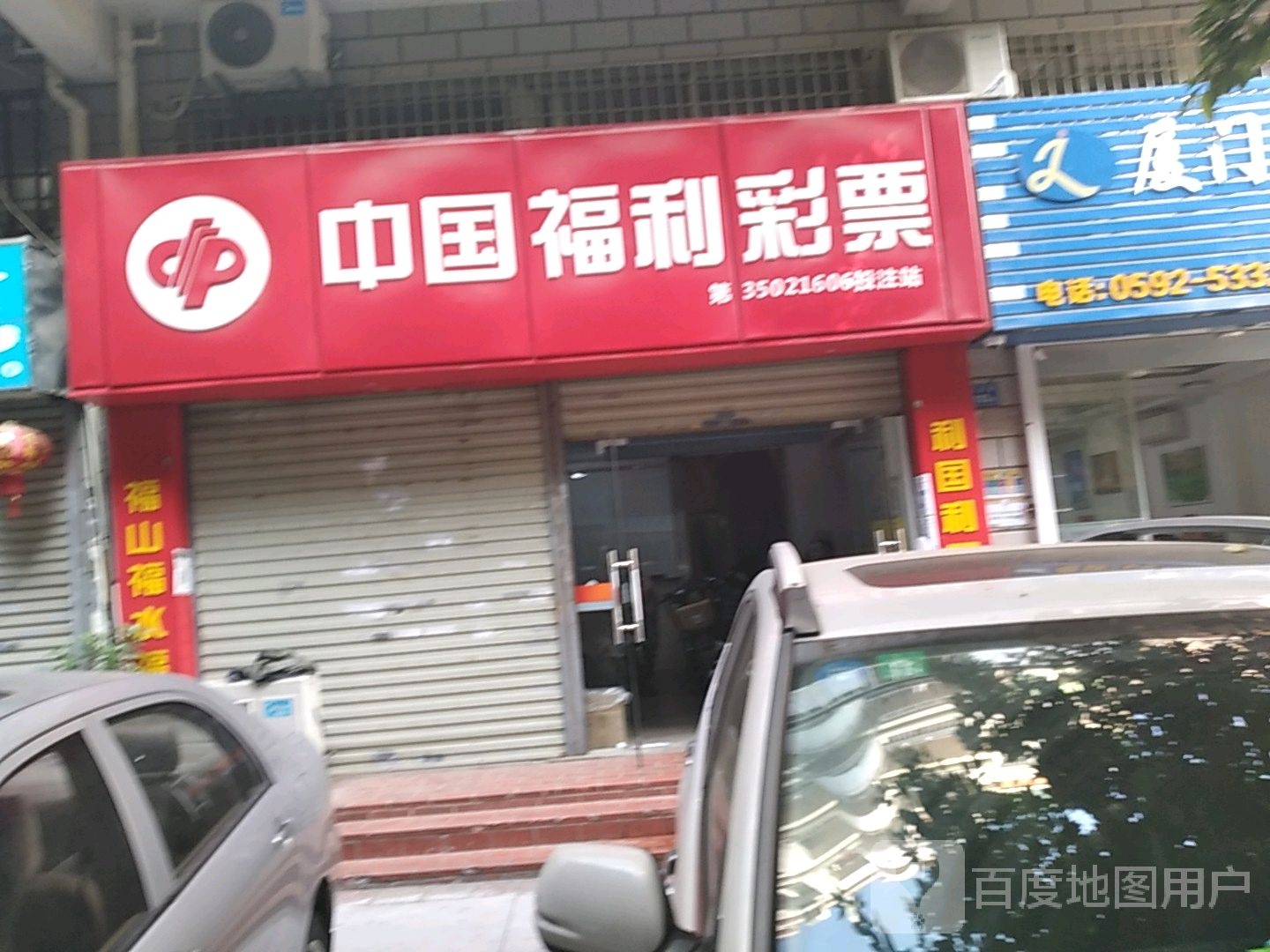 中国福利彩票(松岳里店)