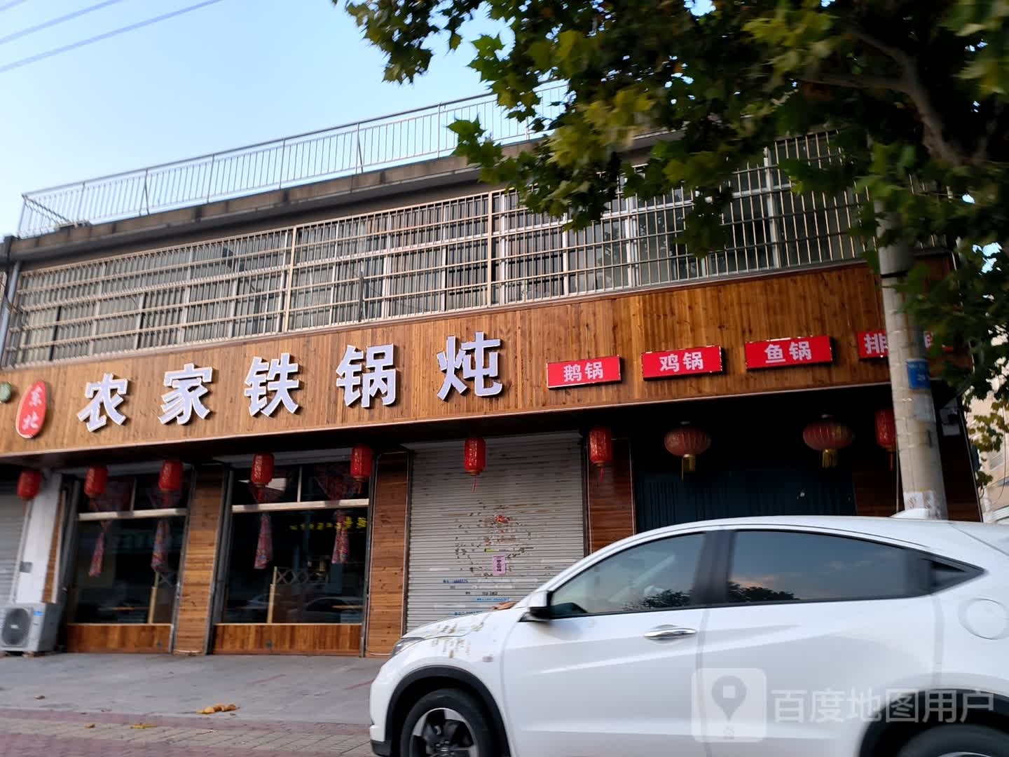 亡东綦砷北农家铁锅炖