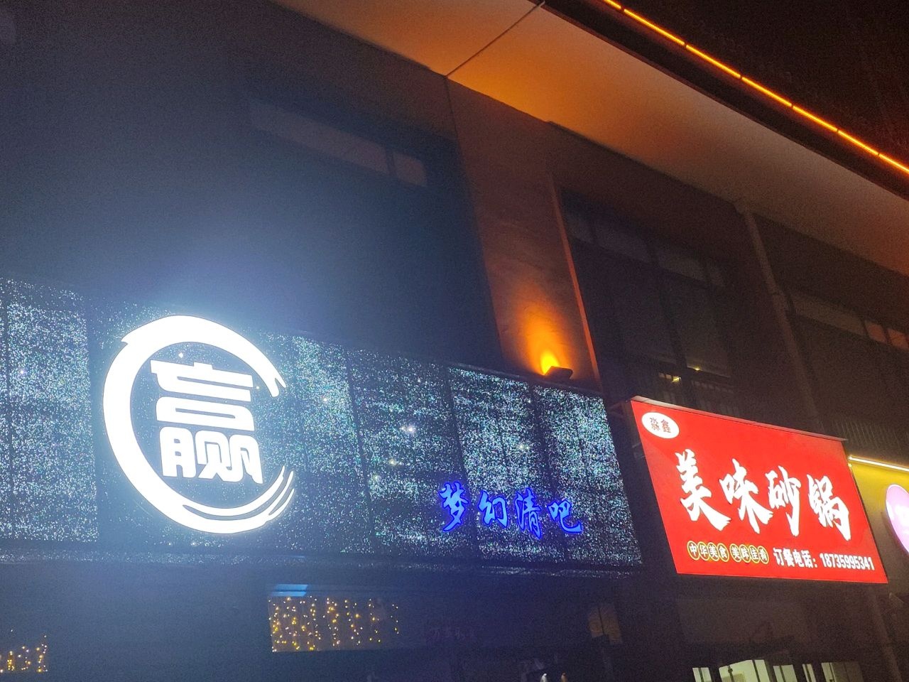 赢梦幻清吧
