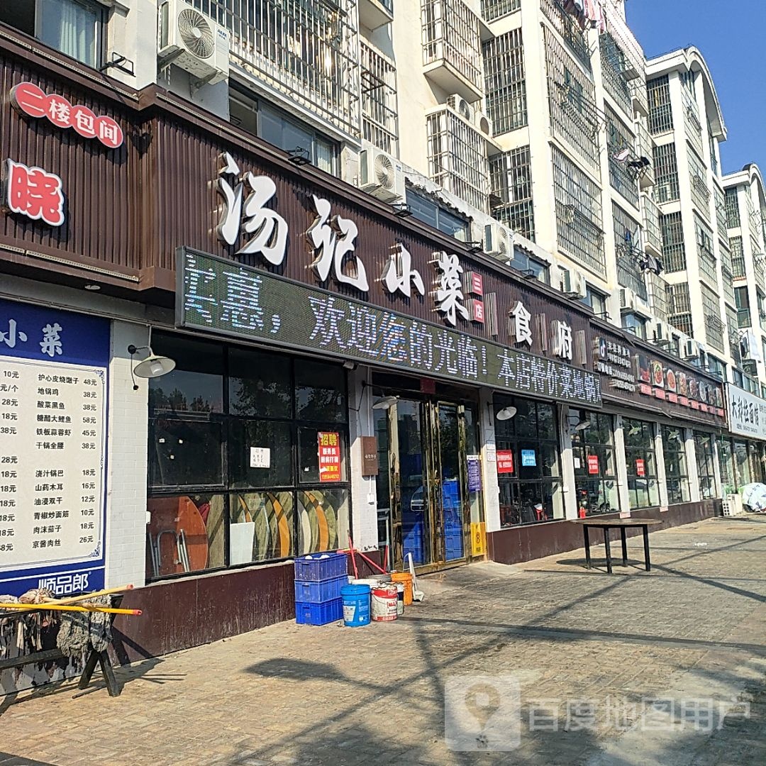 汤记小菜超级。大排档(三店)