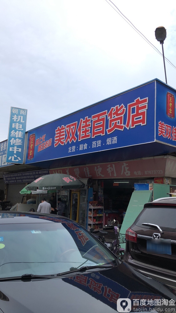美双佳百货店(黄金商业城a23店)