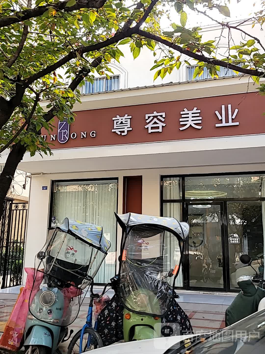 尊容美业(状元府邸店)