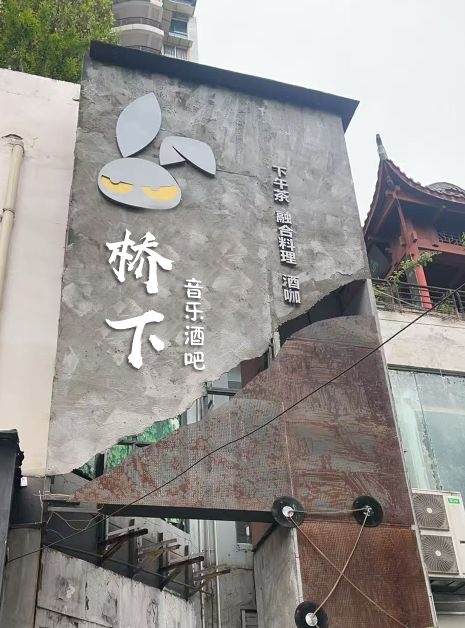 桥下音乐酒吧