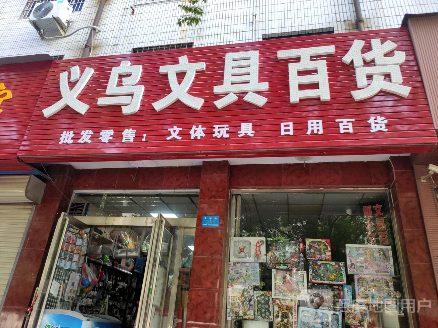 新郑市义乌文具店