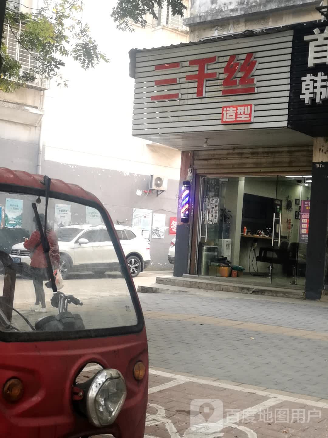 三千丝号造型(江碧路店)