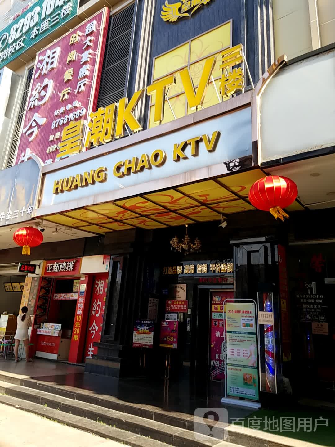 皇潮KTV(谢岗店)