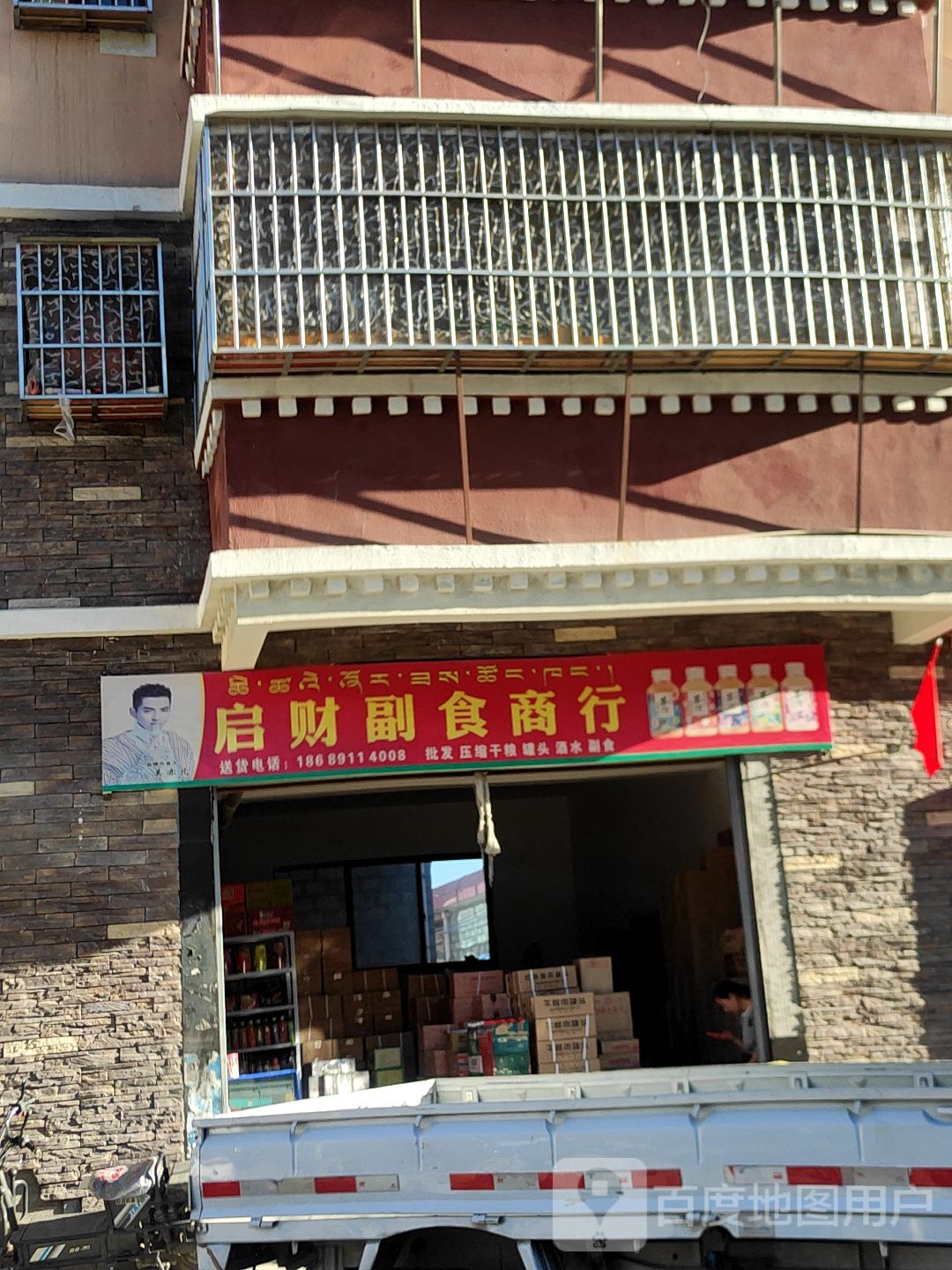 启财副食商行