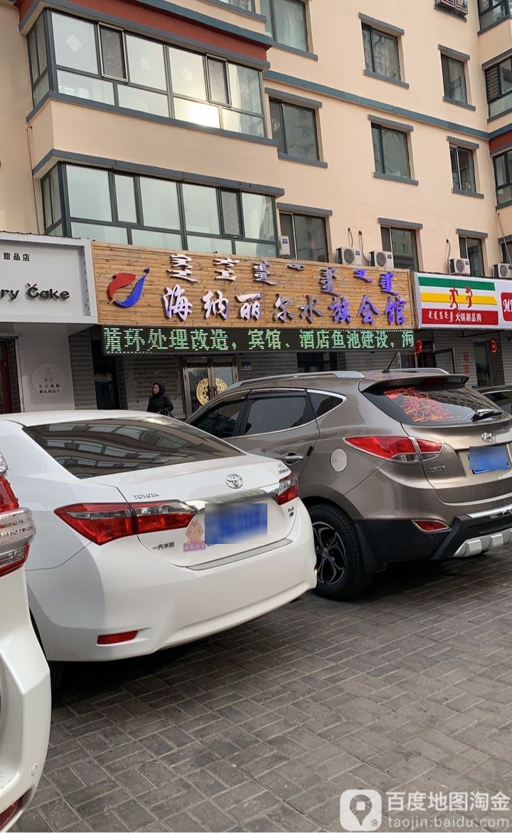 海纳丽尔水族会馆