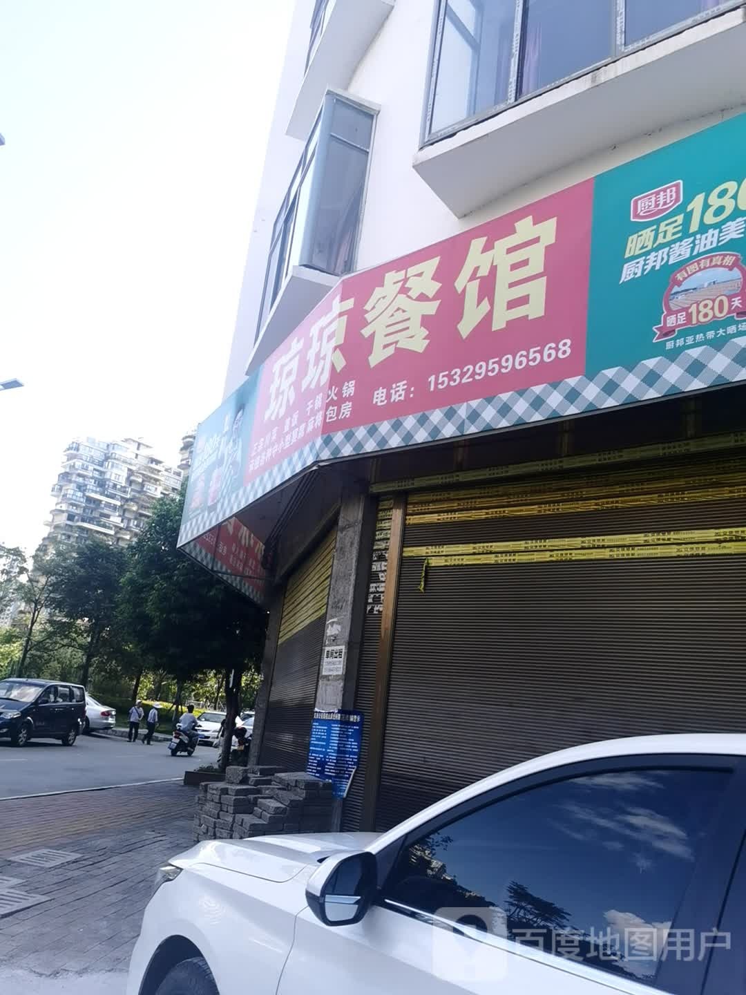 琼琼餐馆