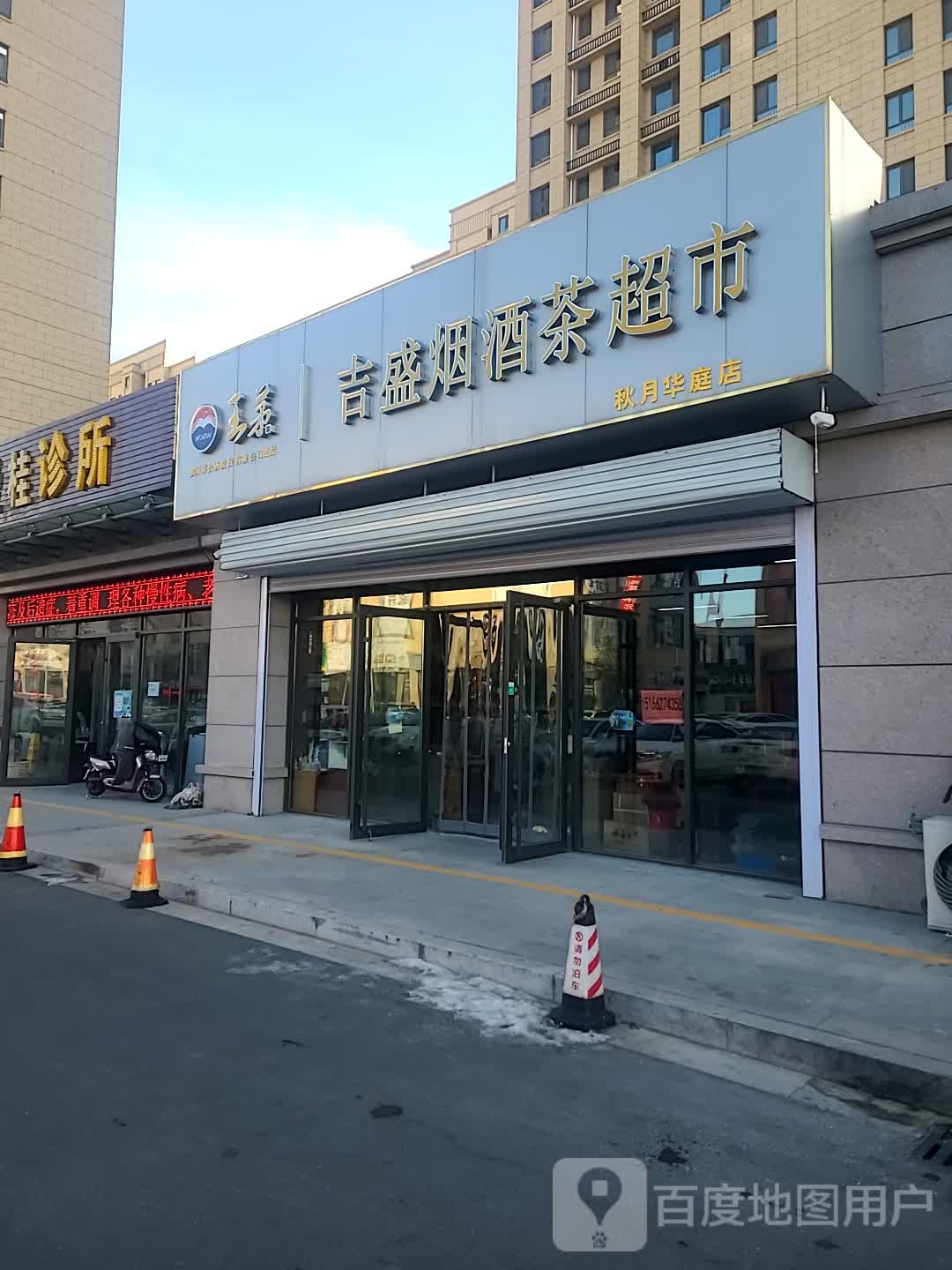 吉盛烟酒茶超市(秋月华庭店)