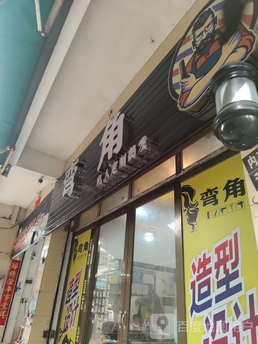 弯角私人定制美容