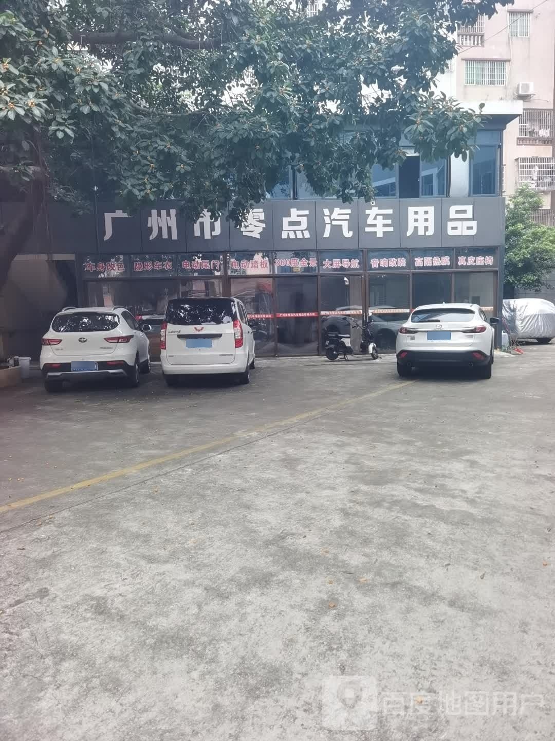 广州市零点汽车用品